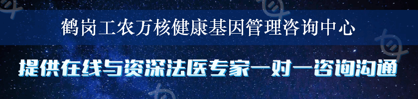 鹤岗工农万核健康基因管理咨询中心